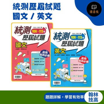 【116統測歷屆】翰林技高『統測王』統測歷屆試題 108-115年 國文 / 英文_升科大 四技二專 技高 ● 讀書棧高職參考書網路書城 翰林高職 龍騰高職 亦販售 東大  台科大