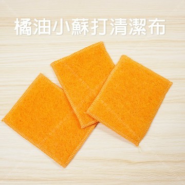 【奇暢】橘油小蘇打清潔布 洗碗布 菜瓜布 萬用布  環保 清潔 天然 台灣製【F146】