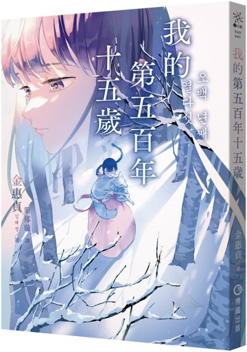 我的第五百年十五歲【二手書_近全新】TAAZE讀冊生活