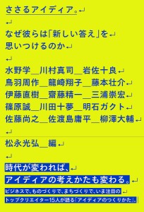 ささるアイディア。 なぜ彼らは「新しい答え」を思いつけるのか 水野学 松永光弘