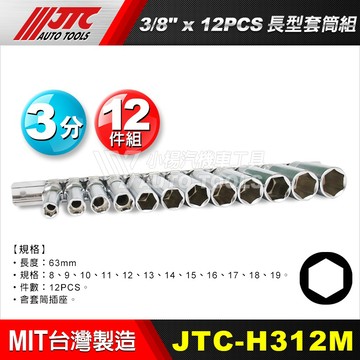 【小楊汽車工具】(現貨) JTC-H312M 3/8" x 12PCS 長型套筒組 / 3分 三分 6角 長套筒