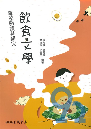三民高中專題閱讀與研究：飲食文學