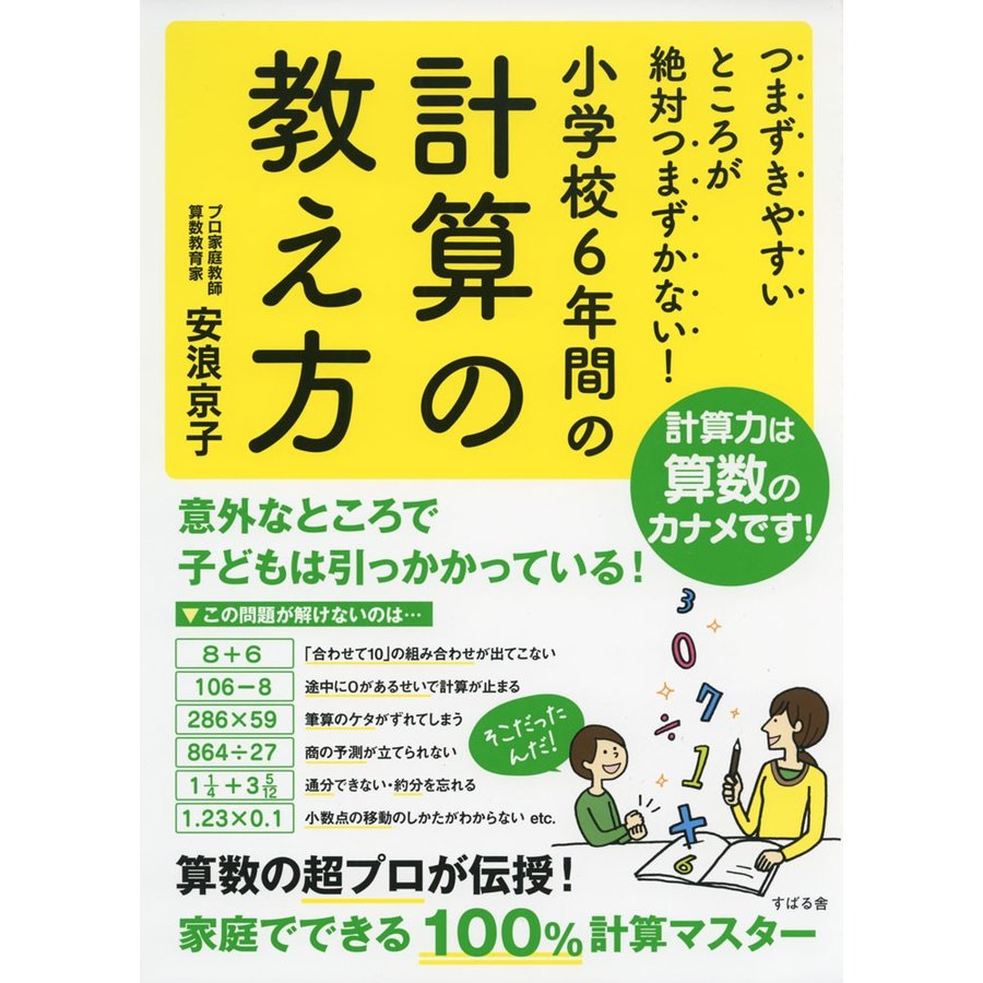 つまずきやすいところが絶対つまずかない 小学校6年間の計算の教え方