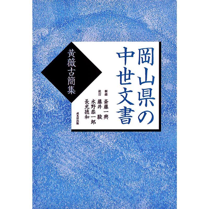 岡山県の中世文書?黄薇古簡集?