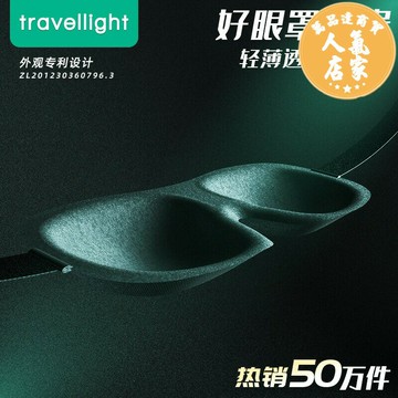 午睡眼罩 眼罩 睡覺眼罩 Travellight 3D立體睡眠遮光眼罩 透氣午睡睡覺男女學生眼罩腰罩