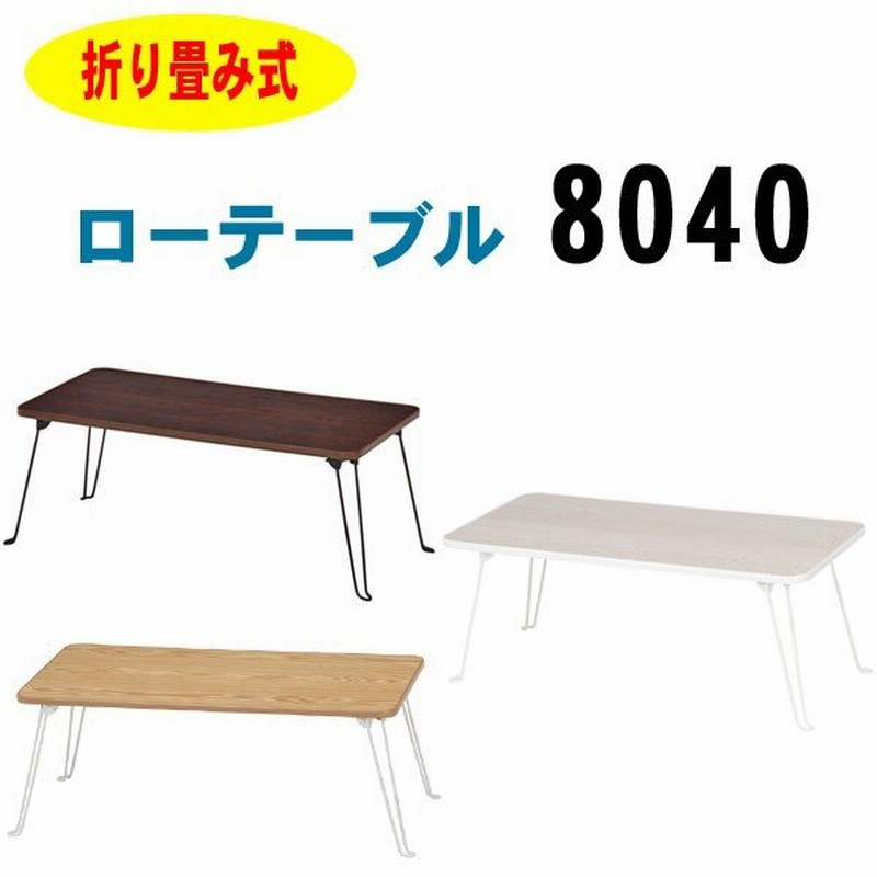 テーブル 折りたたみ ローテーブル 8040 おしゃれ センターテーブル テレワーク 座卓 ちゃぶ台 テーブル コンパクト 通販 Lineポイント最大0 5 Get Lineショッピング