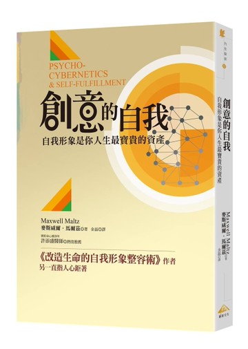 創意的自我︰自我形象是你人生最寶貴的資產