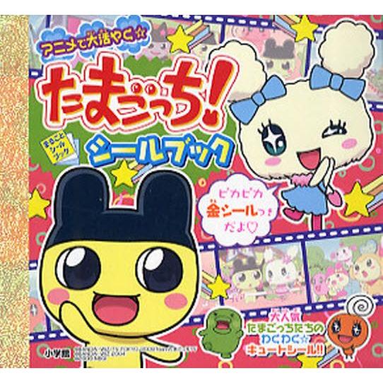 新品　たまごっち　シール絵本3冊セット