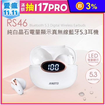 【RASTO】輕奢風藍牙5.3真無線耳機 R-EPA050 電量顯示