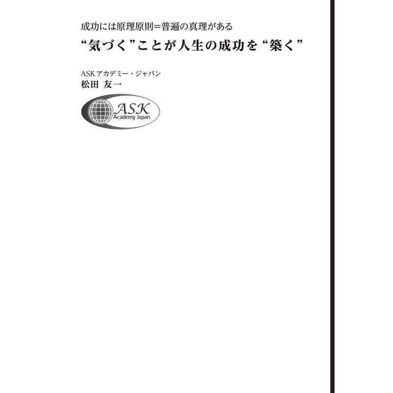 気づく ことが人生の成功を 築く