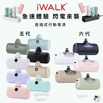 有WH標示《iWALK》PRO五代/六代閃充直插式行動電源Lightning/Type-C皆免線一插即充
