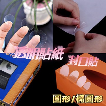 透明貼紙 橢圓 圓形 2CM/3CM 貼紙 圓形貼紙 橢圓形貼紙 封口貼 小貼紙 包裝貼紙 烘焙貼紙 透明貼