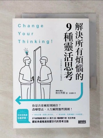 【書寶二手書T2／勵志_SN8】解決所有煩惱的9種靈活思考_和田秀樹,  游韻馨