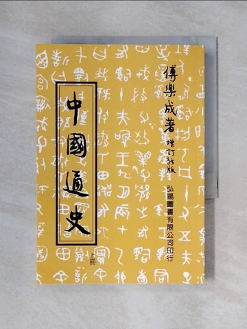 【書寶二手書T1／歷史_X23】中國通史(上)_傅樂成