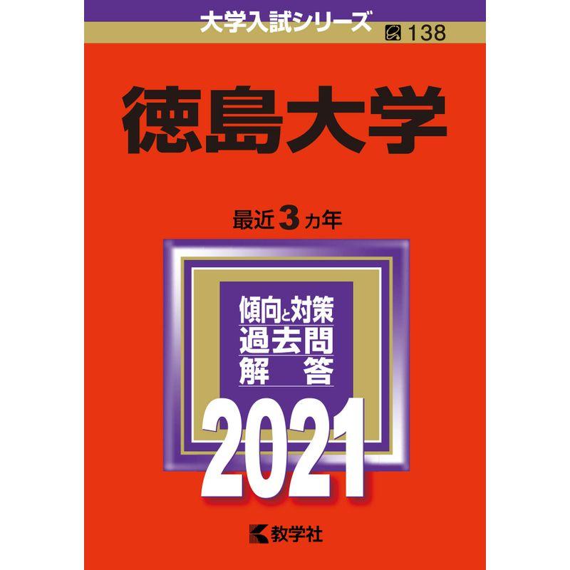 徳島大学 (2021年版大学入試シリーズ)