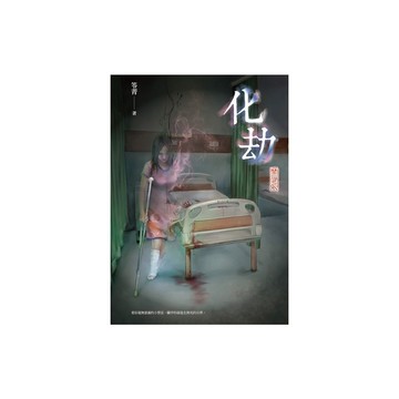 化劫(禁忌)