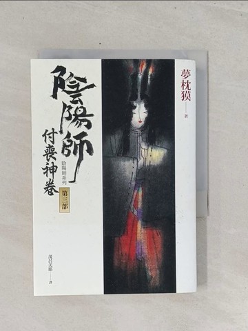 【書寶二手書T1／一般小說_S41】陰陽師3 : 付喪神卷_夢枕?