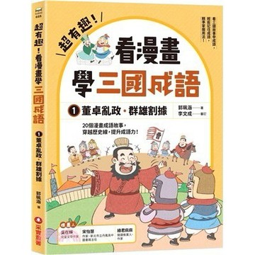 <麗文校園購>超有趣！看漫畫學三國成語01：董卓亂政．群雄割據  郭珮涵 9786263499362