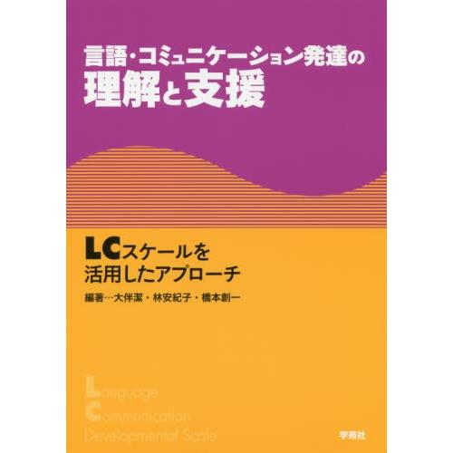 言語・コミュニケーション発達の理解と支援 LCスケールを活用したアプローチ