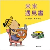 米米遇見書[二手書_良好]