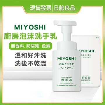 【MIYOSHI】無添加 廚房泡沫洗手乳 洗手慕斯 250ml 補充包 泡泡洗手乳 無香 玉之肌 日本製 日舶良品