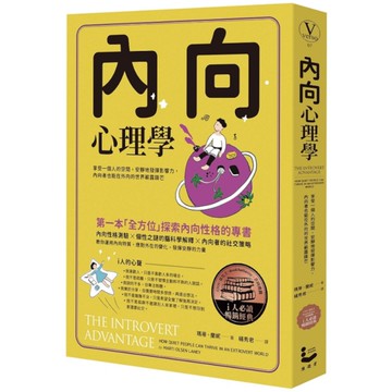 內向心理學【i人必讀．全球暢銷經典】：享受一個人的空間，安靜地發揮影響力，內向者