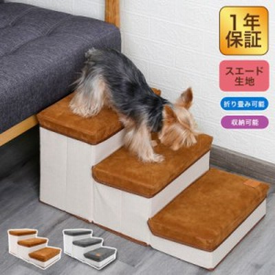 ドッグステップ 3段 折りたたみ 収納 犬用 犬用 スエード調 幅35cm 犬 階段 ペットステップ 折り畳み ステップ 高齢犬 シニア犬 通販 Lineポイント最大get Lineショッピング