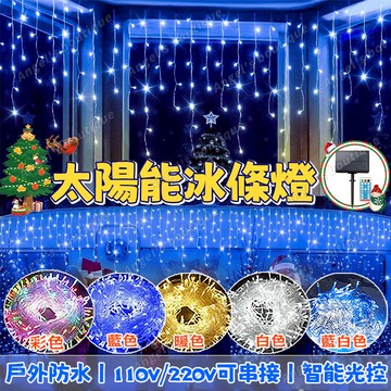 【太陽能燈條】LED聖誕燈 冰條燈 太陽能冰條燈 遙控燈 聖誕燈飾 聖誕樹燈 戶外防水燈 led冰條燈 社區裝飾燈 燈條