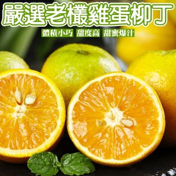 【果農直配】嚴選老欉雞蛋柳丁15斤