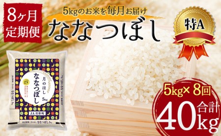 北海道 定期便 8ヵ月連続8回 令和5年産 ななつぼし 5kg×1袋 特A 米 白米 ご飯 お米 ごはん 国産 ブランド米 おにぎり ふっくら 常温 お取り寄せ 産地直送 送料無料