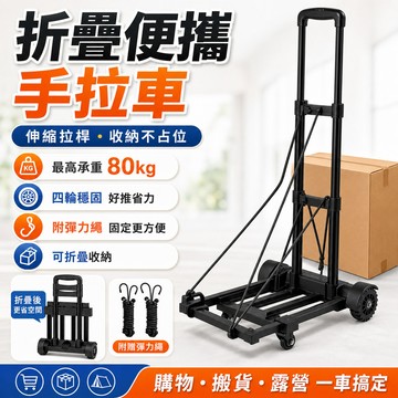 台灣出貨🔥高承重折疊鋁桿手推車 靜音輪加厚小拉車 便攜搬貨手拉車 附彈力繩推車 平板推車 手拉車 平板車 三段式手推車