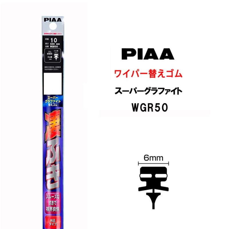 PIAA ワイパー 替えゴム 500mm 呼番10 WGR50 スーパーグラファイト グラファイトコーティングゴム 1本入 凄ふき ビビリ音低減  拭き取り クリア視界 カー用品 通販 LINEポイント最大GET | LINEショッピング