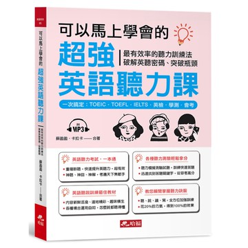 可以馬上學會的超強英語聽力課：一次搞定：TOEIC．TOEFL．IELTS．英檢．學測．會考（附MP3）