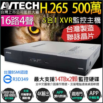 陞泰 AVTECH 16路主機