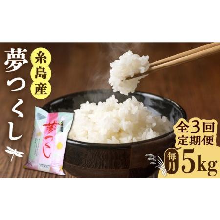 ふるさと納税 糸島産 夢つくし 5kg × 3回　糸島市   三島商店  米 お米 ご飯 白米 夢つくし ゆめつくし 九州 福岡 5キロ [A.. 福岡県糸島市