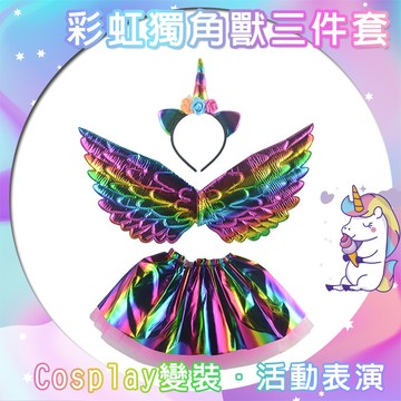 萬聖節變裝 獨角獸 七彩翅膀(3件套) 彩虹翅膀 彩虹小馬cos 表演 天使翅膀 遊行