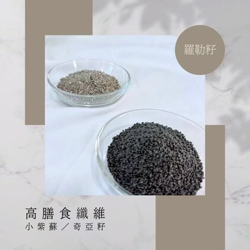 奇亞籽 鼠尾草籽 小紫蘇 羅勒籽  低卡高飽足 膳食纖維 植物性蛋白 高纖飽足感 真空包装 飲品好搭檔
