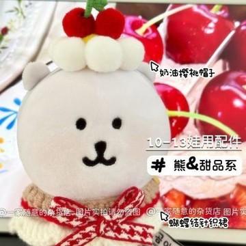 台灣出貨 10cm娃衣 超萌櫻桃娃衣套裝13/10cm自嘲熊棉花娃娃櫻桃帽子蝴蝶結針織裙