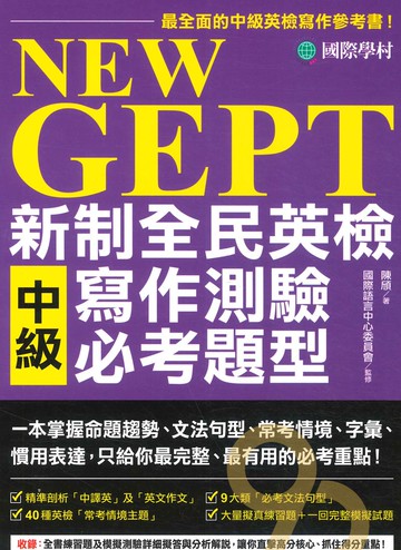 國際學村NEW GEPT 新制全民英檢中級寫作測驗必考題型