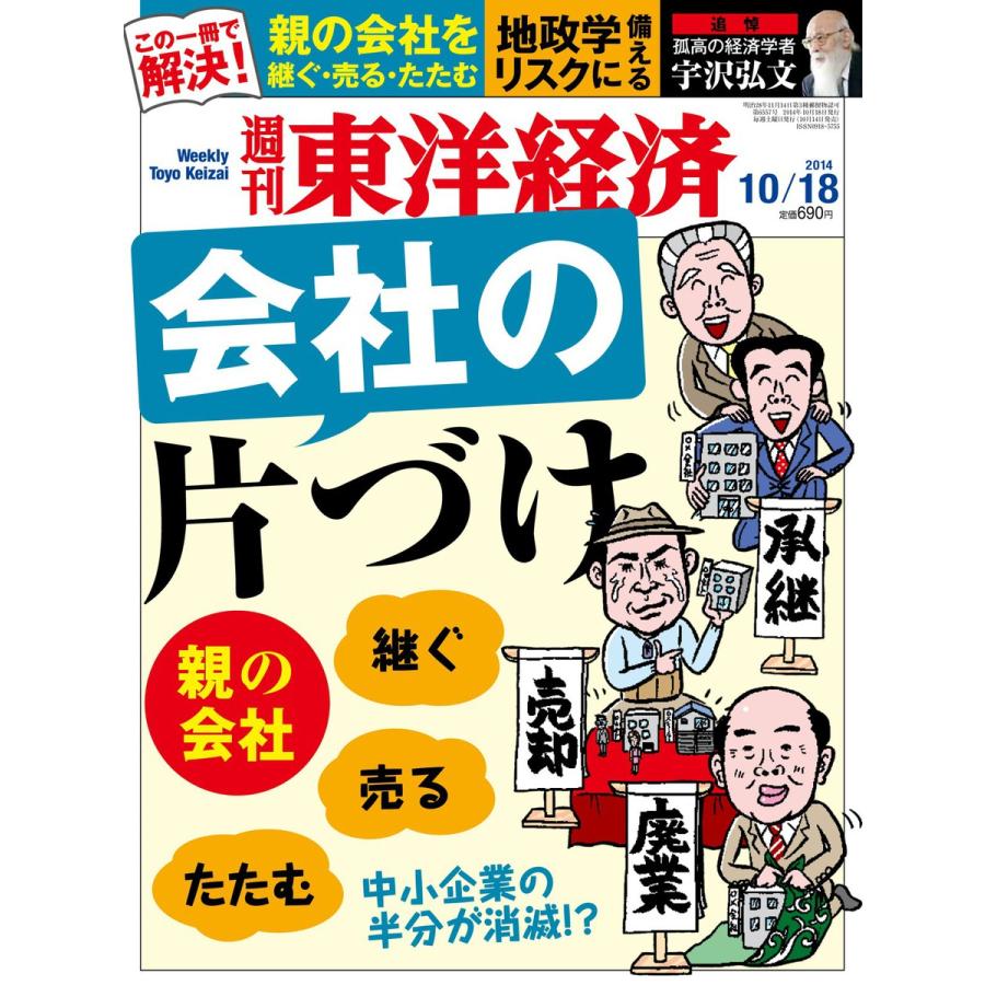 週刊東洋経済 2014年10月18日号 電子書籍版   週刊東洋経済編集部