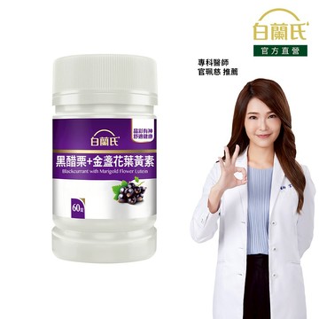 【白蘭氏】黑醋栗葉黃素 60錠(1入/2入/3入/5入)-金盞花 花青素 官珮慈醫師推薦 黃金比例吸收更佳