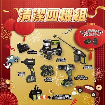 威克士 清潔愛車四機組  WU093 WU092 WU633 WU369 高壓水槍 打氣機 吹塵槍 電鑽 洗車 螢宇五金