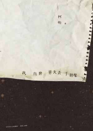 我與世界失去了聯繫[二手書_良好]