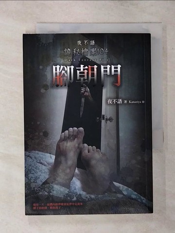 【書寶二手書T1／一般小說_AQT】夜不語詭秘檔案104：腳朝門_夜不語
