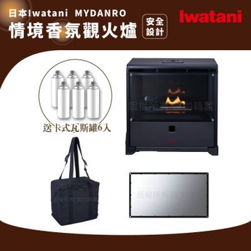 【Iwatani岩谷】火焰情境爐 MYDANRO含替換玻璃背板及攜納提袋。非暖爐、移動式情境壁爐+瓦斯罐6入