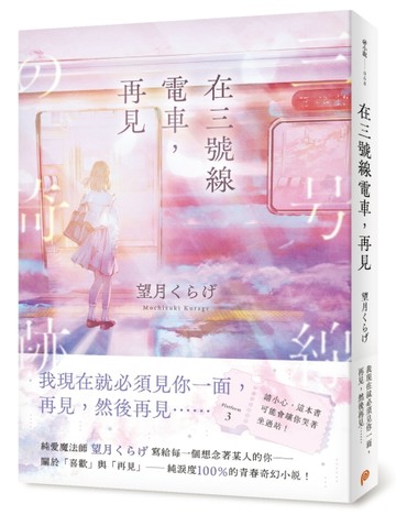 在三號線電車，再見：請小心，這本書可能會讓你哭著坐過站！【二手書_近全新】TAAZE讀冊生活