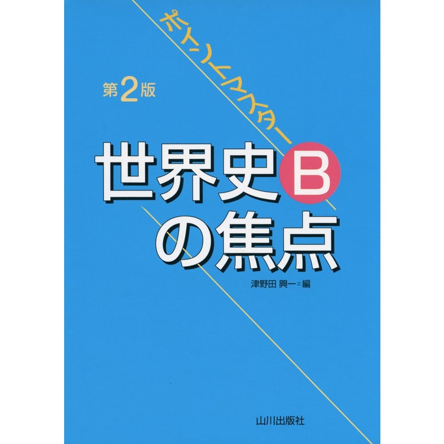 ポイントマスター世界史Bの焦点