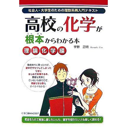 高校の化学が根本からわかる本　理論化学編／宇野正明