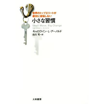 世界のトップエリートが絶対妥協しない小さな習慣／キャロライン・Ｌ．アーノルド(著者),白川司(訳者)