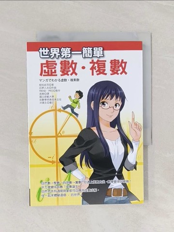 【書寶二手書T1／科學_Q95】世界第一簡單虛數.複數_相知政司